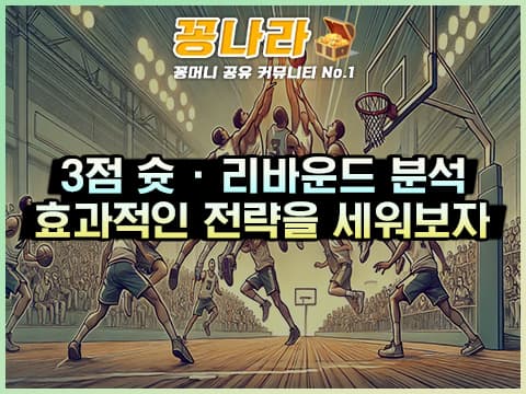 NBA 3점 슛과 리바운드 분석을 통한 전략