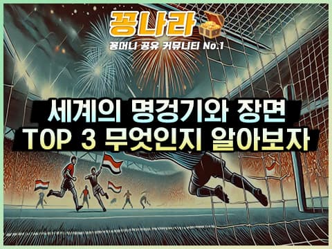 세계의 스포츠 명경기·명장면 TOP 3