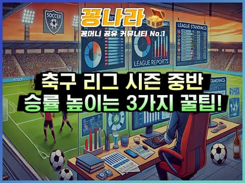 스포츠토토 축구 리그 시즌 중반에 배팅 전략 3가지