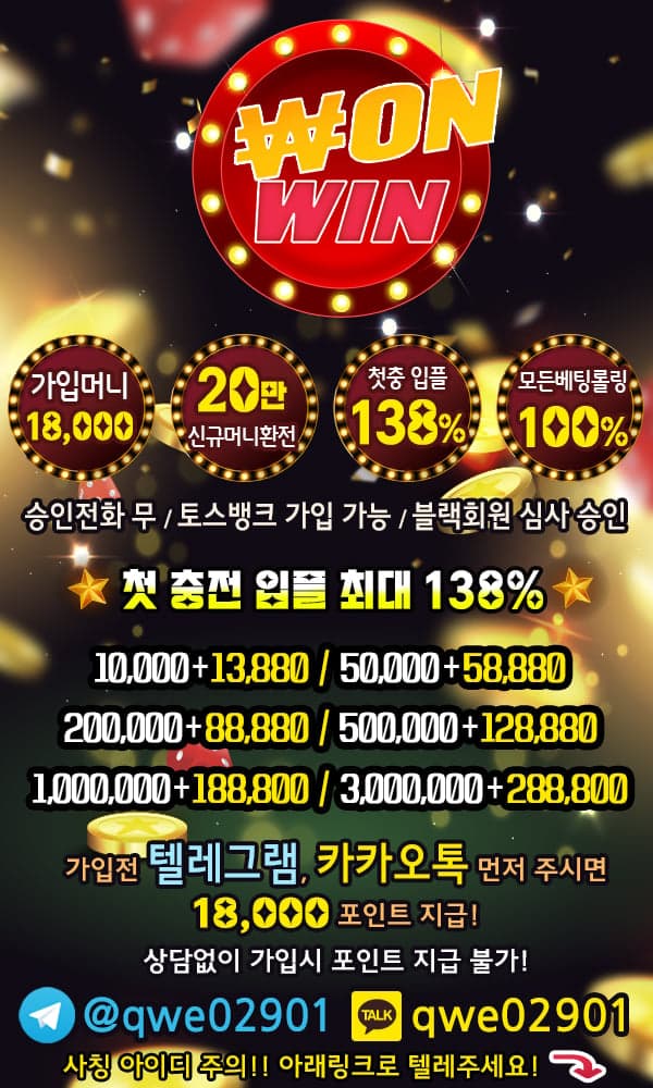 ✡️⚡️WONWIN✴️가입머니 최대5만>20만 환전✴️신규입플 138%⚡️✡️