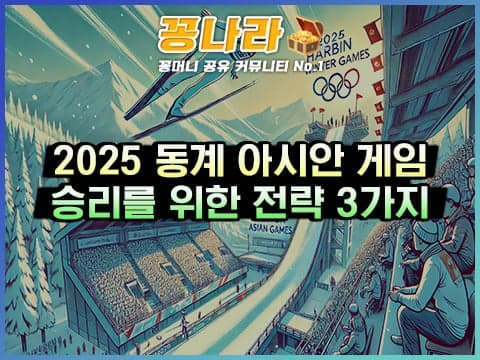 2025 하얼빈 동계 아시안 게임: 승리를 위한 전략 3가지