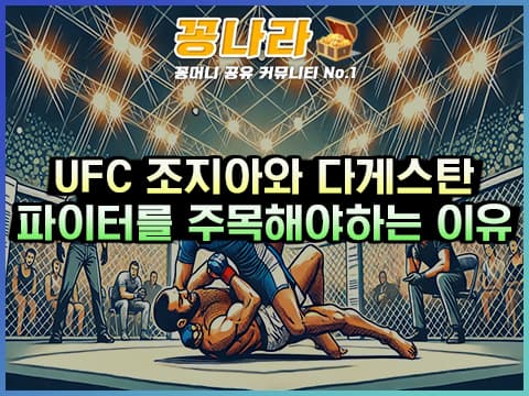 UFC에서 조지아와 다게스탄 파이터를 주목해야 하는 이유는?