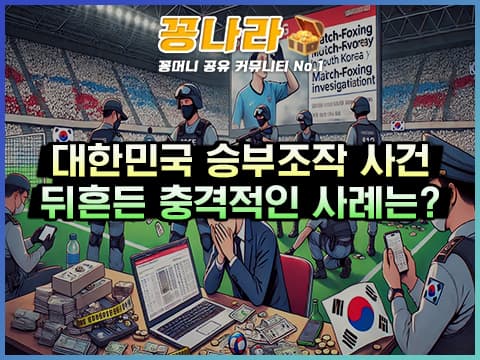 대한민국 스포츠계를 뒤흔든 승부조작 사건 3가지