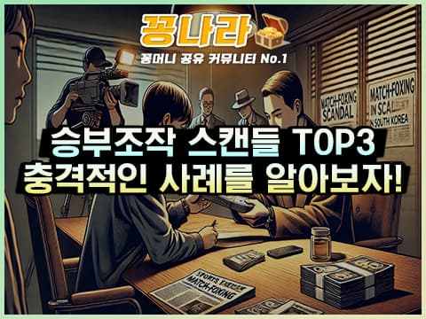 대한민국 스포츠계를 흔든 승부조작 스캔들 TOP 3