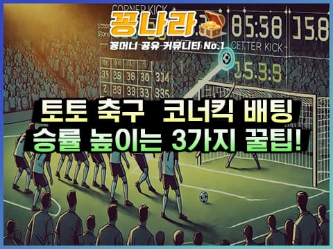 스포츠토토 축구: 코너킥 배팅 전략 3가지 TIP!