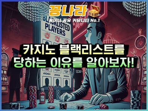 카지노 블랙리스트로 찍히는 이유 3가지