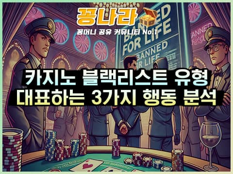 카지노 블랙리스트가 되는 대표 유형 3가지