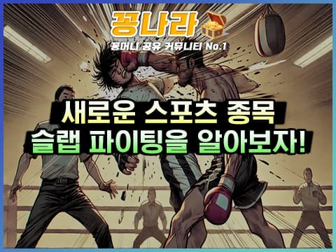 슬랩 파이팅: 신흥 격투 종목 배팅 가이드 &amp; 필승 전략