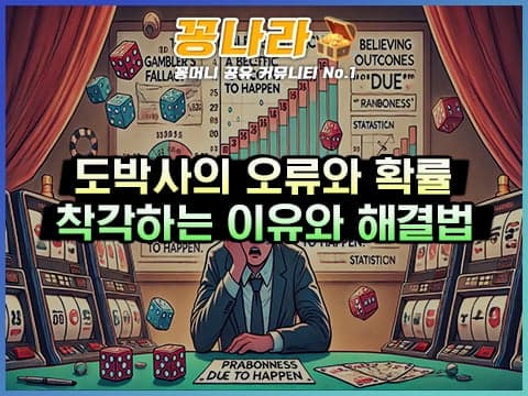 도박사의 오류, 확률을 착각하는 이유와 피하는 방법