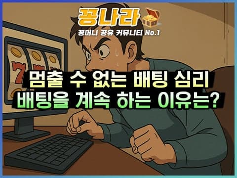 멈출 수 없는 베팅 심리: 손실이 커질수록 우리가 더 배팅하는 이유 3가지