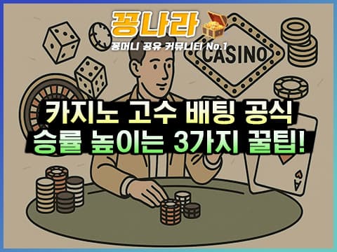 카지노 고수의 배팅 공식 3가지: 확률·심리·손실 최소화 전략