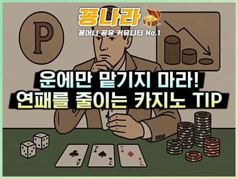 운에만 맡기지 마라! 연패를 줄이는 카지노 배팅 핵심 법칙