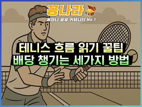 초보도 고수처럼! 테니스 경기 흐름 읽고 배당 챙기는 3가지 비결
