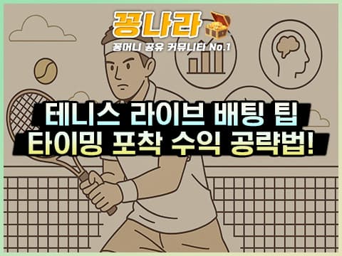 라이브 배팅·서브 분석·타이밍 포착: 테니스 수익 공략법 TOP3