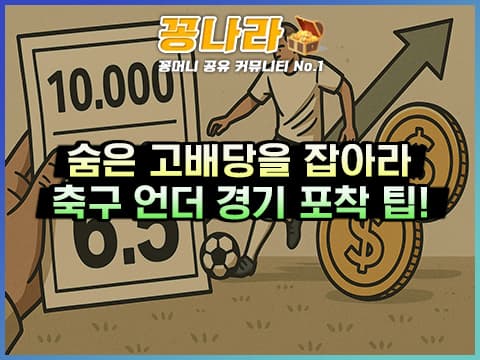 숨은 고배당을 잡아라! 축구 언더밸류 경기 포착 전략 3가지