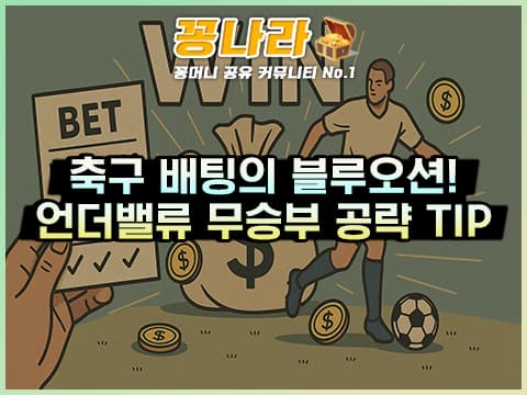 축구 배팅의 블루오션: 언더밸류·무승부 공략법 TOP3