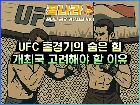 심판 판정까지 달라진다? UFC 배팅에서 ‘개최국 효과’ 분석