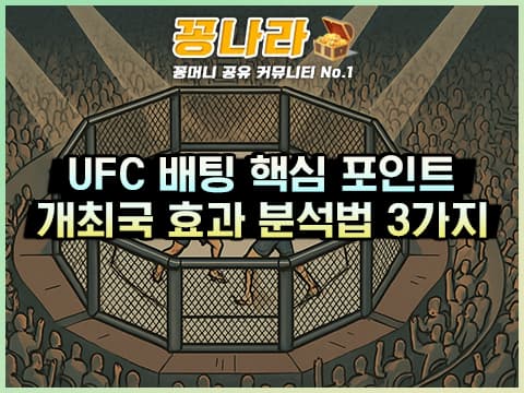 1:1 격투에도 홈 어드밴티지가 있다! UFC 배팅 핵심 포인트 3