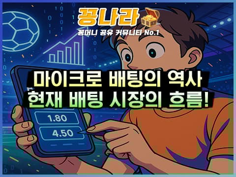 마이크로 배팅의 역사와 현재 배팅 시장의 흐름