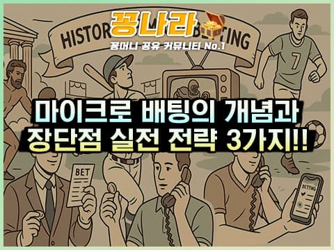 순간에 배팅하라! 마이크로 배팅의 개념·장단점·실전 전략 3가지