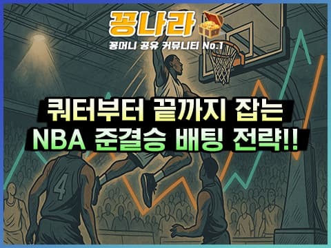 정규시즌과는 다르다! 2025 NBA 준결승 고수익 배팅 가이드