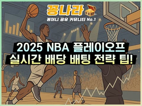 쿼터부터 끝까지! 2025 NBA 준결승 실전 배팅 전략 TOP 3