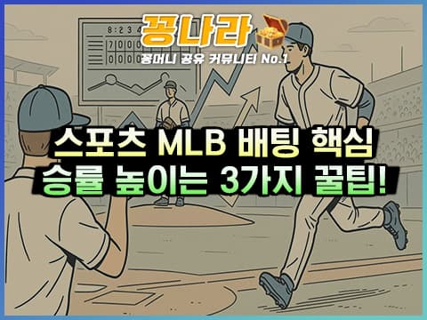 불펜이 판세를 바꾼다! MLB 실시간 배당 공략법