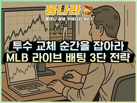투수 교체 순간을 잡아라: MLB 라이브 배팅 3단 전략