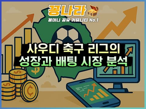 사우디 축구 리그의 성장과 배팅 시장 분석 및 전략