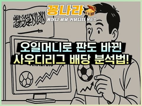 오일머니로 판도 바뀐 사우디 리그! 배당 흐름·분석 포인트 3가지