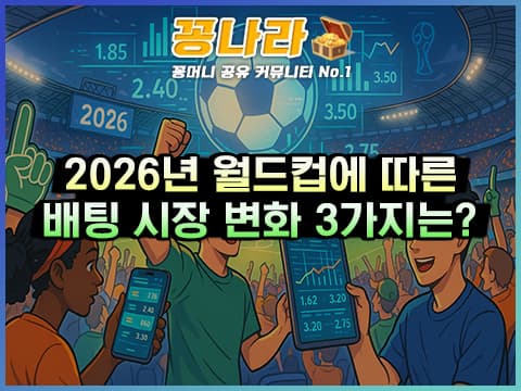 2026년 월드컵에 따른 배팅 시장 변화 3가지!