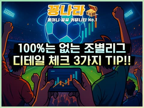 100%는 없는 조별리그, 디테일 체크 3가지 TIP!