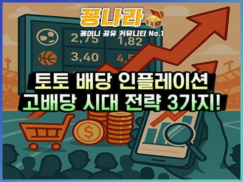 스포츠토토와 인플레이션: 고배당 시대 전략 3가지 팁