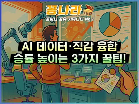 AI 픽 그대로 믿어도 될까? 데이터·직감 융합 스포츠 배팅 전략
