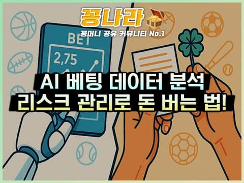 AI 베팅 전성시대: 빅데이터·리스크 관리로 돈 버는 3단계 노하우