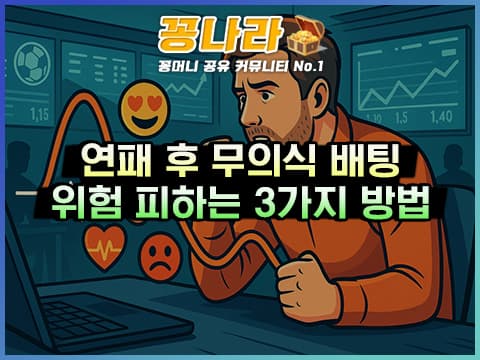 스포츠 배팅 심리학: 연패 후 무의식 배팅이 부르는 위험 3가지