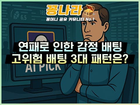 배당률보다 감정! 연패·조급함이 만든 고위험 배팅 3대 실패 패턴