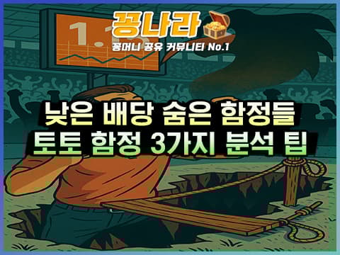 스포츠토토 낮은 배당에 숨겨진 함정 3가지를 알아보자!