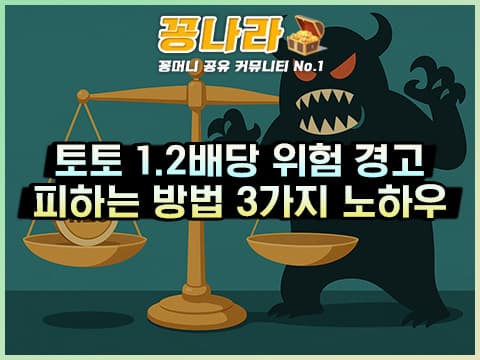 1.2배당 함정! ‘확실한 경기’가 불러오는 3대 리스크
