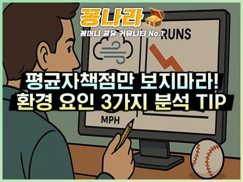 평균자책점만 보지 마라! MLB 언더 배당을 지배하는 환경 요인 3가지 완전 분석