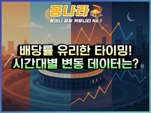 배당률은 언제 봐야 유리할까? 시간대별 변동 데이터로 답 찾기