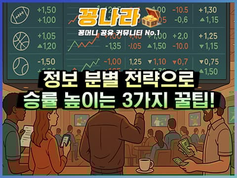 스포츠 배팅 승률 높이는 정보 분별 전략 3가지 TIP!
