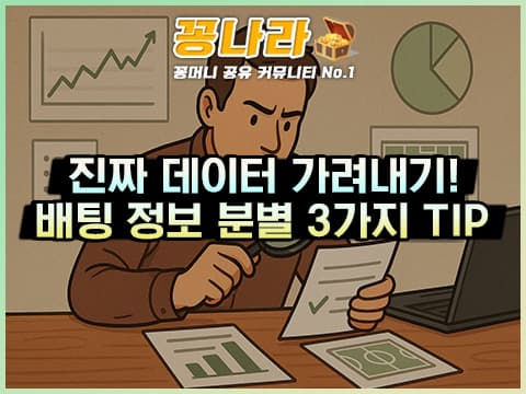 스포츠 배팅 정보 홍수 속 ‘진짜 데이터’ 가려내는 3가지 기준