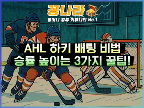 AHL 아이스하키 배팅 전략: 파워플레이·세이브율·전술 3대 지표 분석법