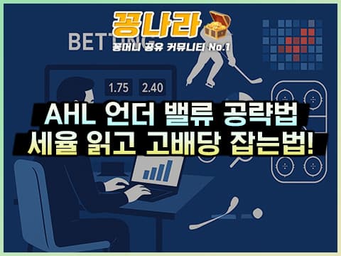 AHL 경기 언더밸류 공략법, 골텐더 세이브율까지 읽고 고배당 잡는 3가지 TIP