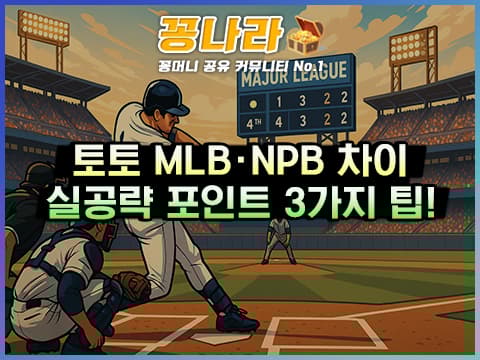 MLB와 일본 프로야구 배팅 차이, 실시간 공략 포인트 3가지