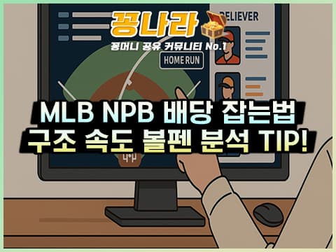 NPB vs MLB 배당 왜곡 잡기! 리그 구조·속도·볼펜 분석으로 승률 올리는 법