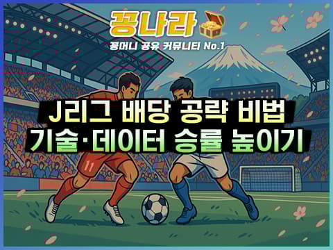 J리그 축구 배당 공략법: 기술 축구·데이터로 승률 올리는 3가지 팁