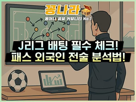 J리그 배팅 필수 체크 3가지: 패스 템포·외국인 카드·전술 유기성