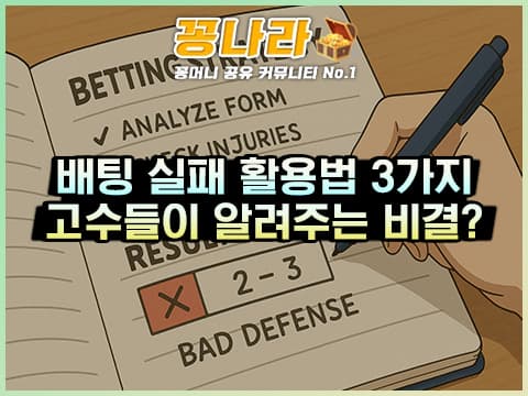 패배를 자산으로: 고수들이 알려주는 배팅 실패 활용법 TOP3
